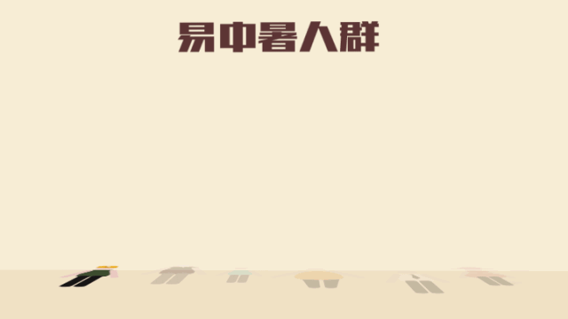 夏季如何防中暑？